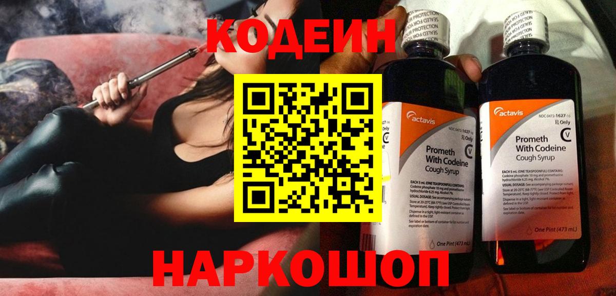Кодеин напиток Lean (лин)  закладка  Вход с VPN  Курган  Кодеиновый сироп Lean напиток Lean (лин) 